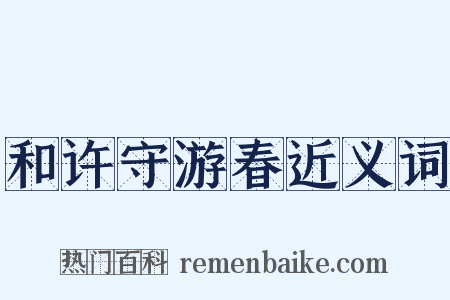 和许守游春近义词是什么意思的图片